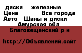 диски vw железные r14 › Цена ­ 2 500 - Все города Авто » Шины и диски   . Амурская обл.,Благовещенский р-н